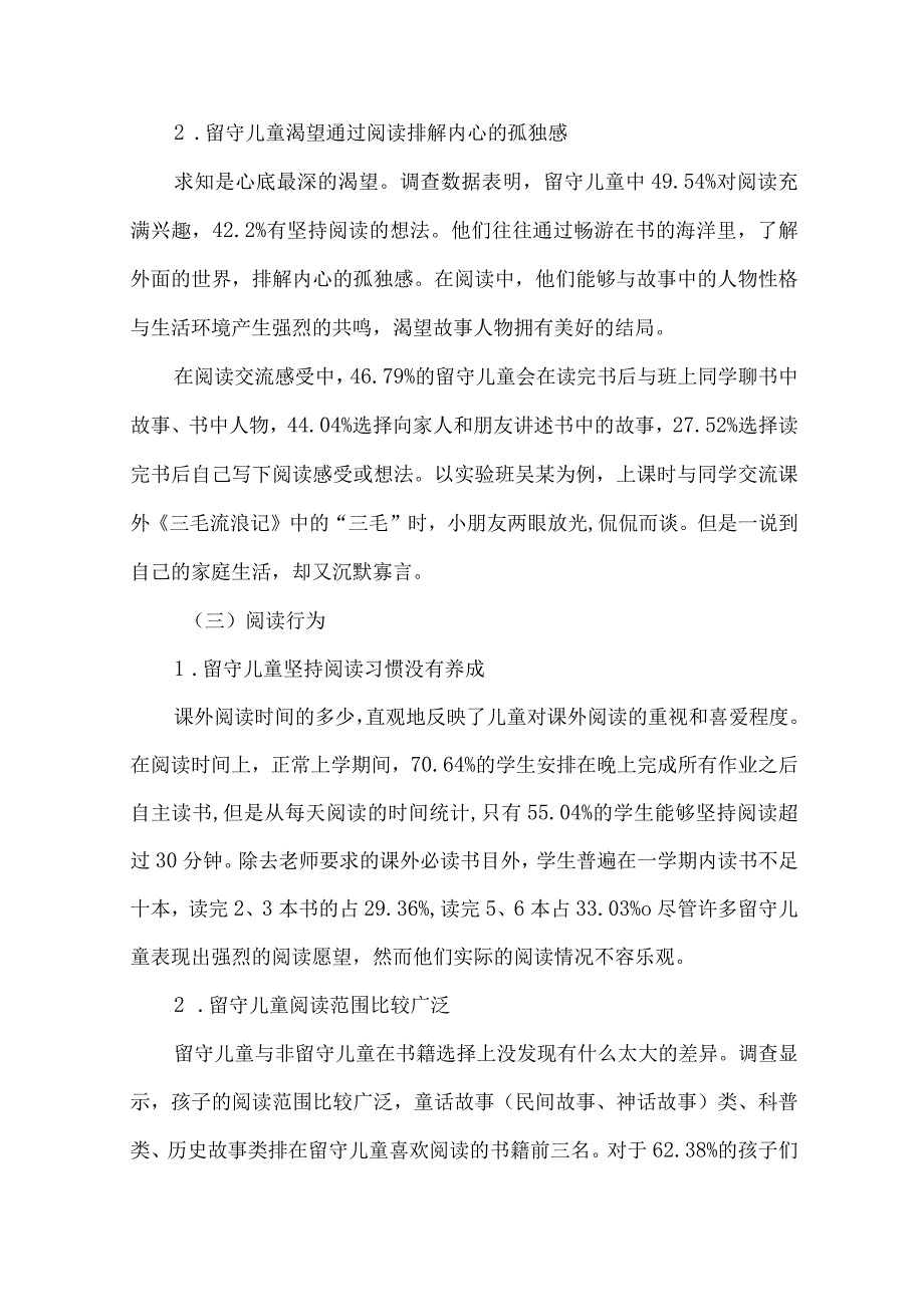 小学留守儿童阅读现状调查调研报告.docx_第3页