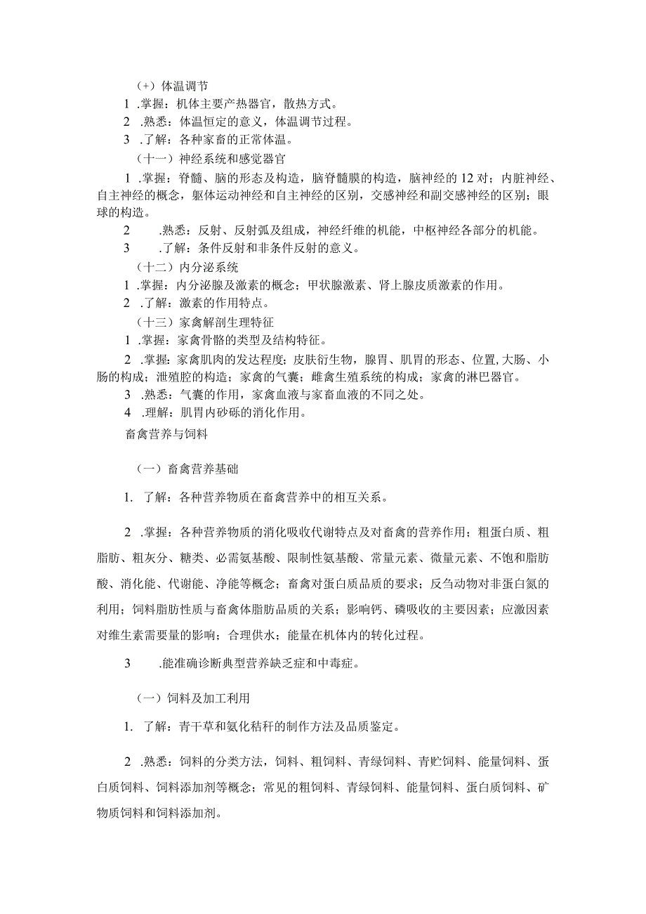 2024河北省普通高等学校对口招生畜牧类专业考试大纲.docx_第3页