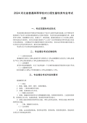 2024河北省普通高等学校对口招生畜牧类专业考试大纲.docx