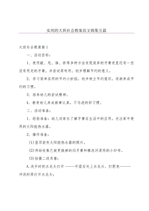 实用的大班社会教案范文锦集五篇.docx