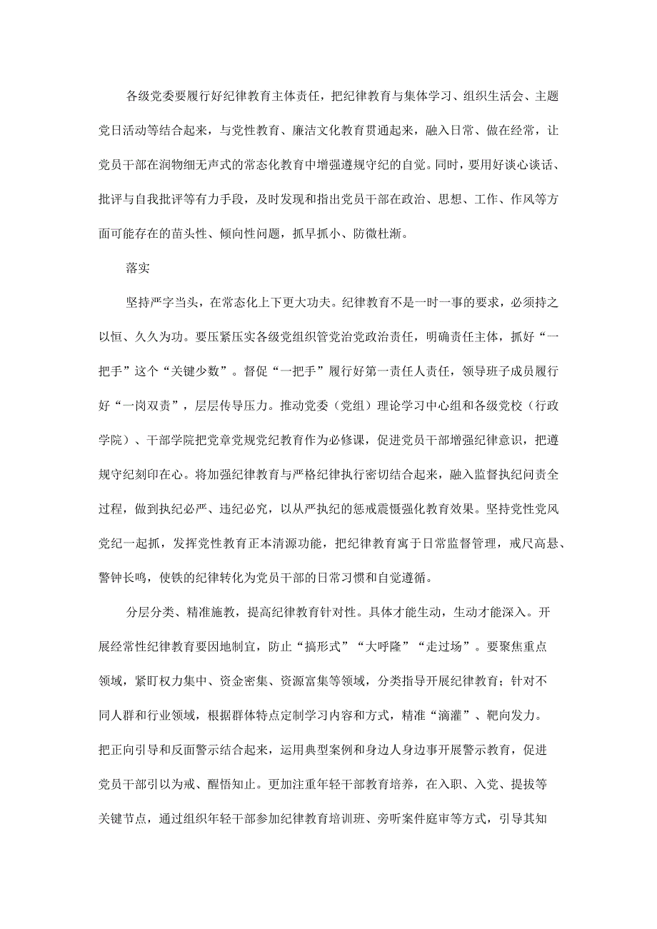 做实做细经常性纪律教育全主文.docx_第2页