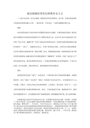 做实做细经常性纪律教育全主文.docx