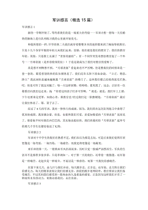 军训感言（精选15篇）.docx