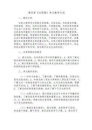 第四章-《光现象》单元教学计划.docx