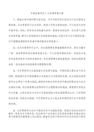 车载电脑项目人力资源管理方案.docx