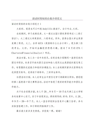 面试时简短的自我介绍范文.docx