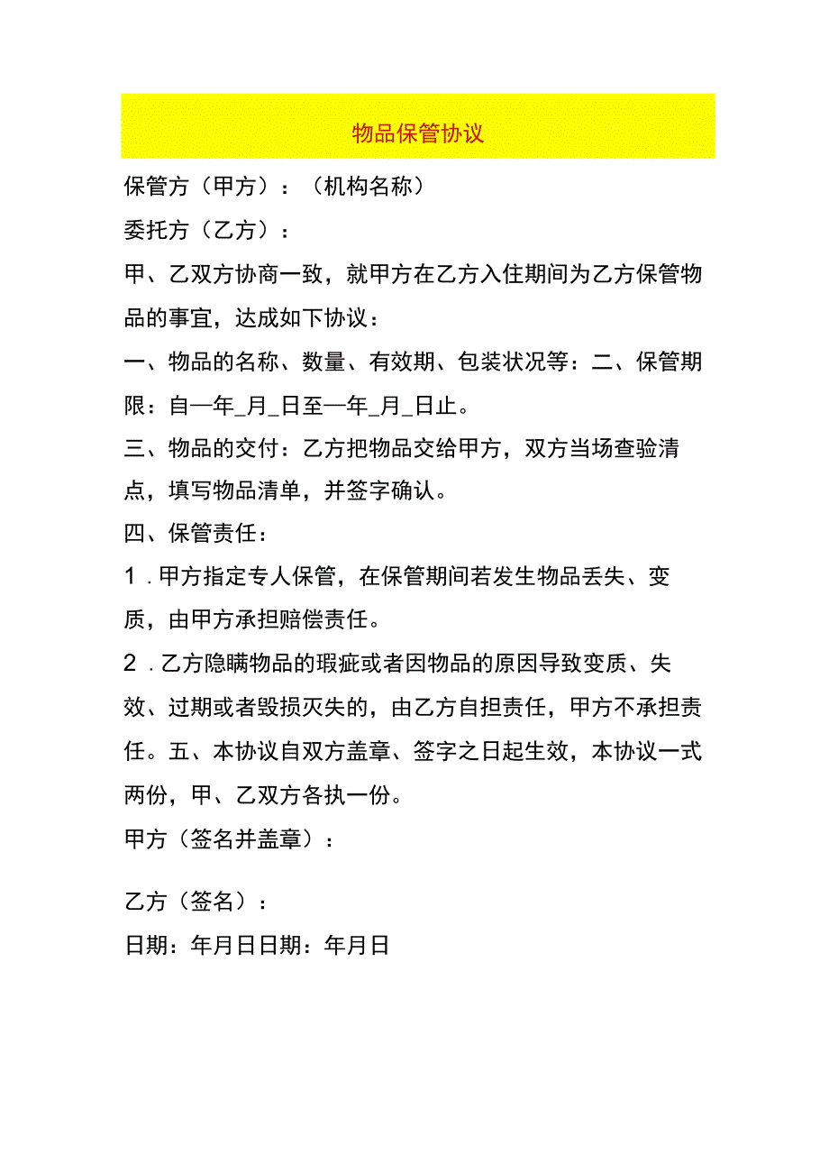 物品保管协议.docx_第1页