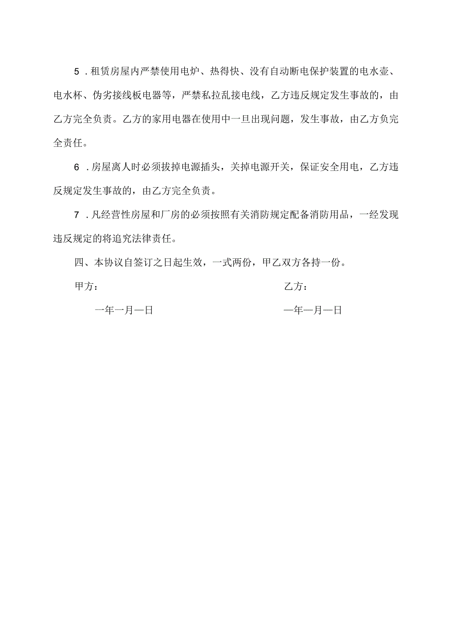 房屋租赁安全责任协议书（2023年）.docx_第2页