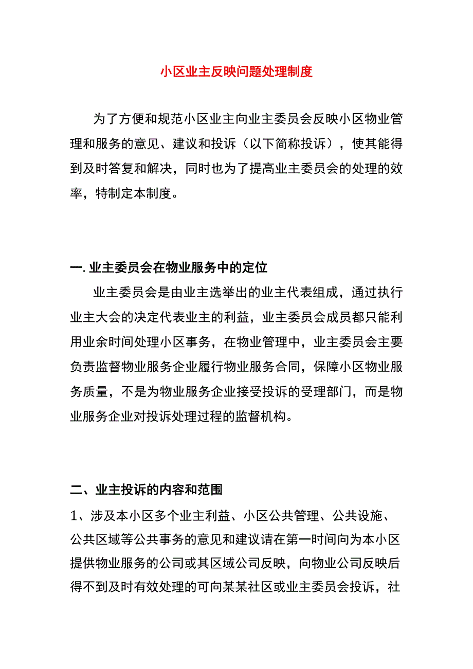 小区业主反映问题处理制度.docx_第1页