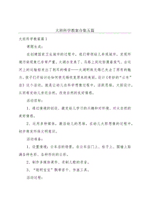 大班科学教案合集五篇.docx