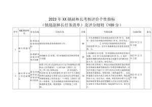 2023年XX镇副林长考核评价个性指标（镇级副林长任务清单）及评分细则（100分）.docx