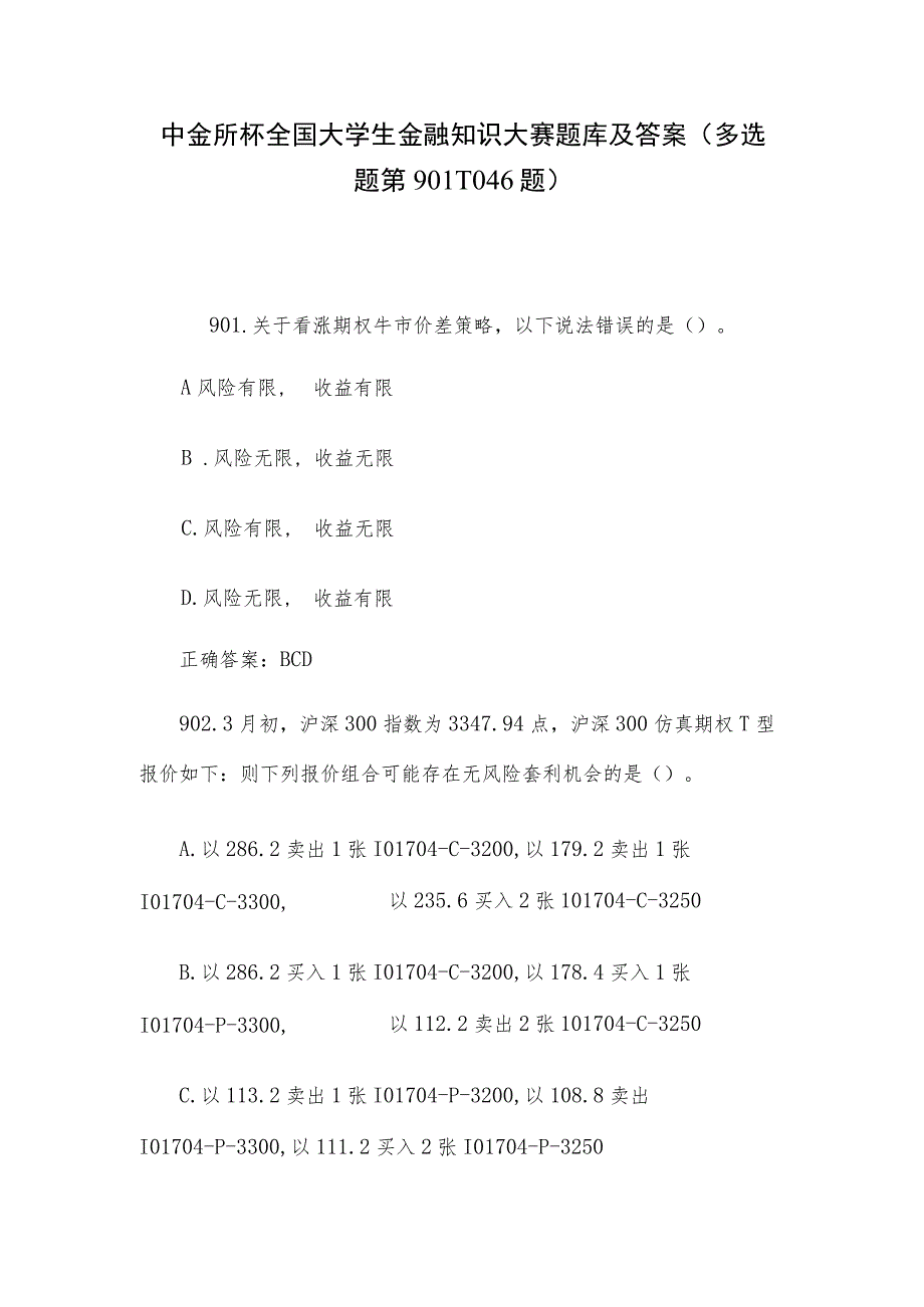 中金所杯全国大学生金融知识大赛题库及答案（多选题第901-1046题）.docx_第1页