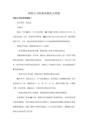 保险公司的演讲稿范文两篇.docx