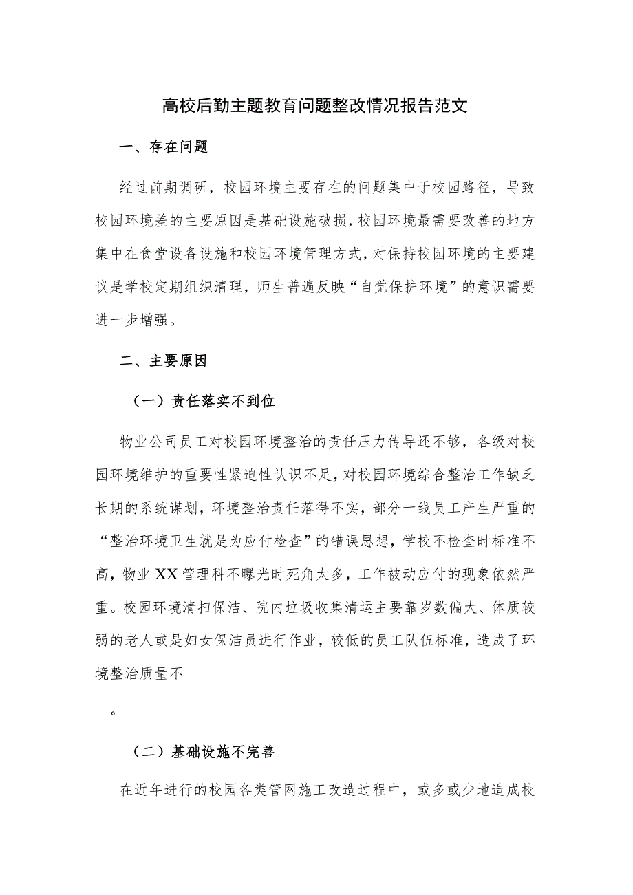 高校后勤主题教育问题整改情况报告范文.docx_第1页