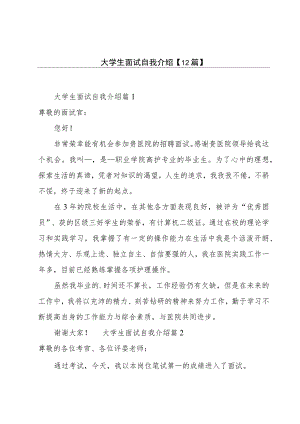 大学生面试自我介绍【12篇】.docx