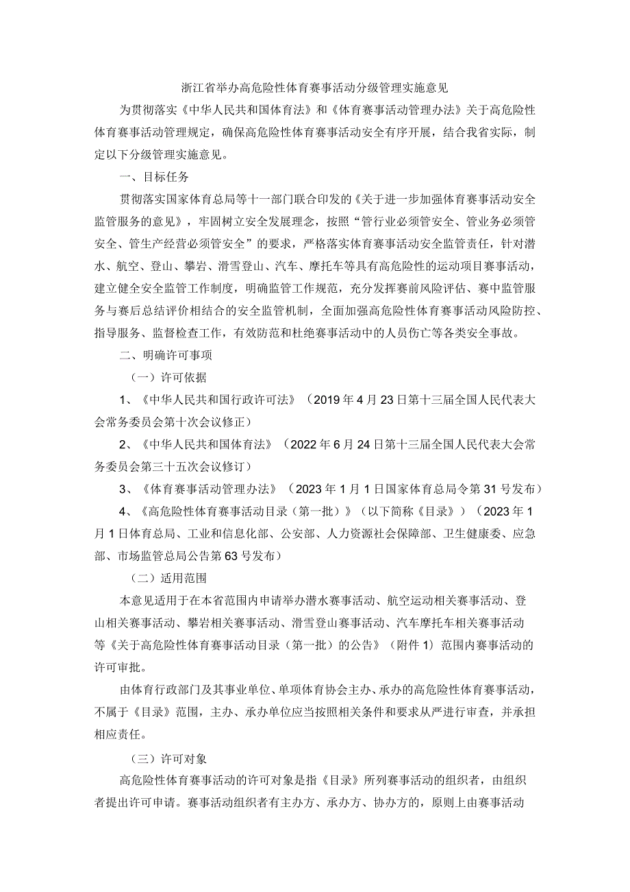 浙江省举办高危险性体育赛事活动分级管理实施意见-全文、文本及解读.docx_第1页