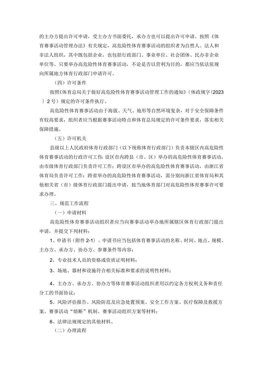 浙江省举办高危险性体育赛事活动分级管理实施意见-全文、文本及解读.docx_第2页