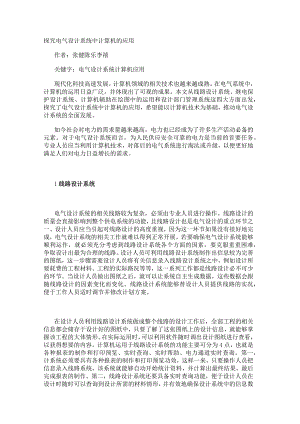 探究电气设计系统中计算机的应用.docx