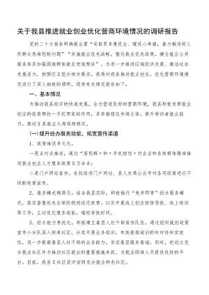 关于我县推进就业创业优化营商环境情况的调研报告.docx