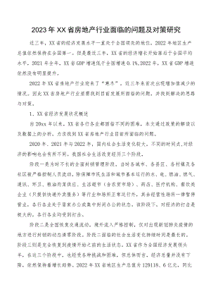 2023年XX省房地产行业面临的问题及对策研究.docx