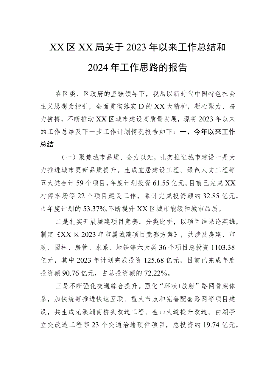 区xx局关于2023年以来工作总结和2024年工作思路的报告 .docx_第1页