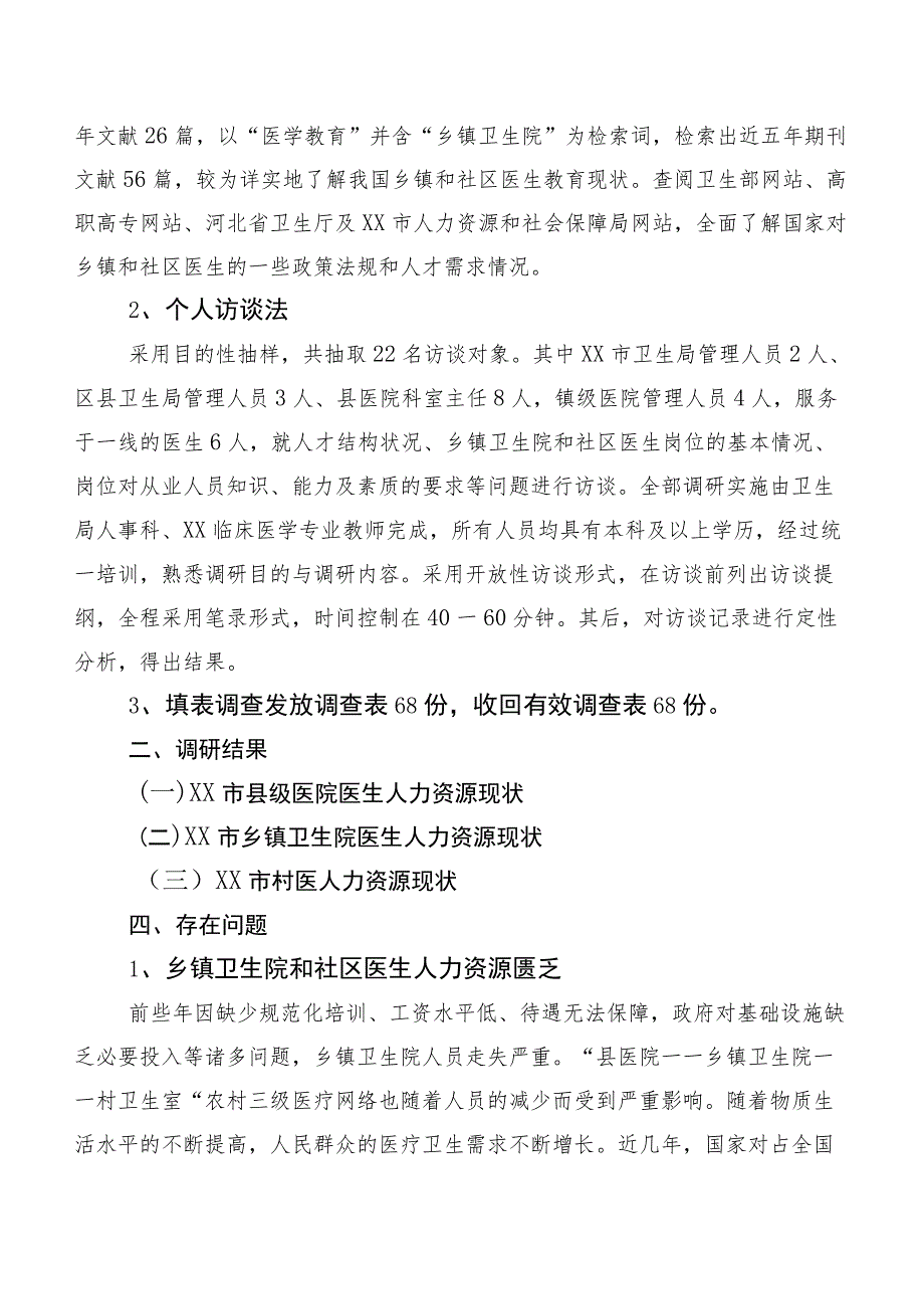 XX市基层卫生医疗队伍调研报告.docx_第2页