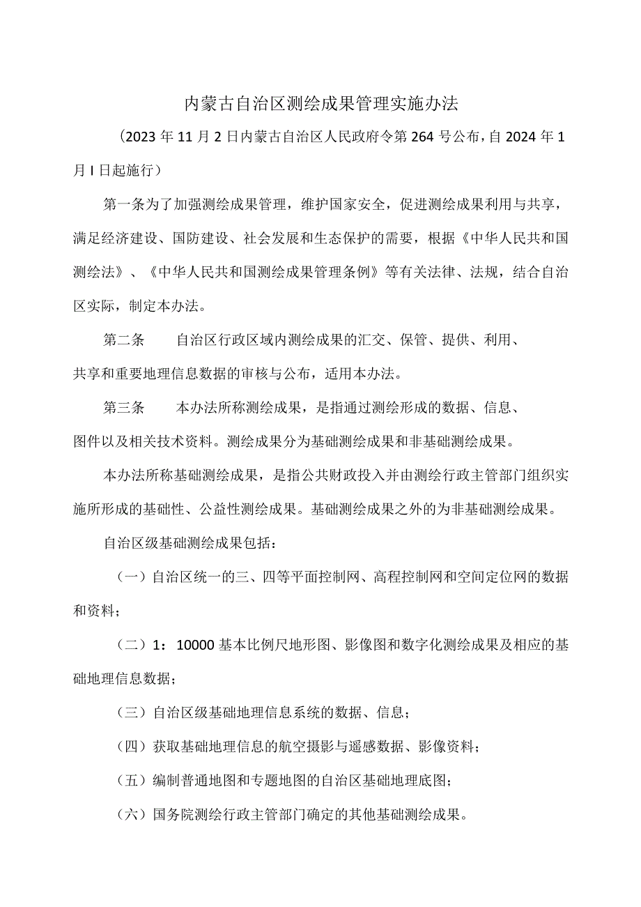 内蒙古自治区测绘成果管理实施办法（2023年）.docx_第1页