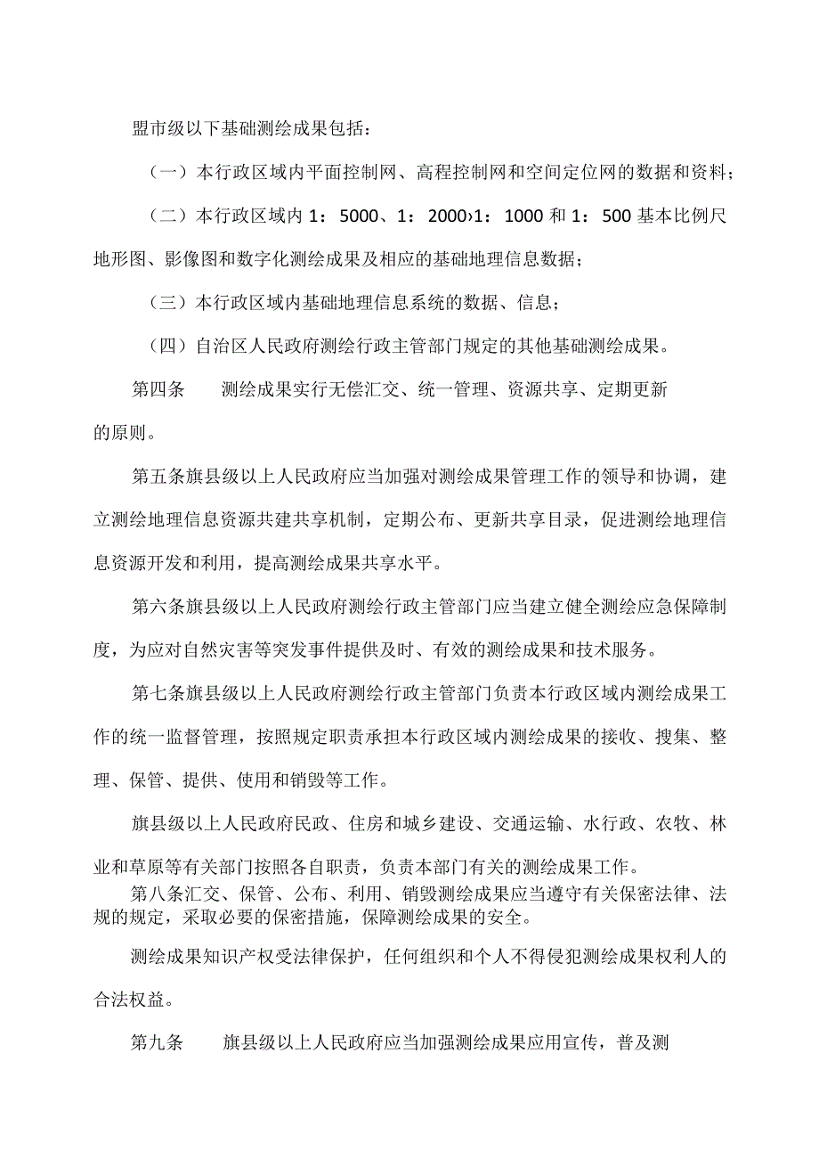 内蒙古自治区测绘成果管理实施办法（2023年）.docx_第2页