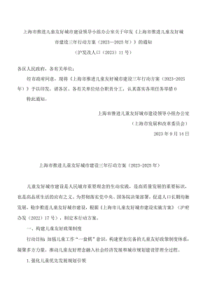 上海市推进儿童友好城市建设领导小组办公室关于印发《上海市推进儿童友好城市建设三年行动方案(2023―2025年)》的通知.docx