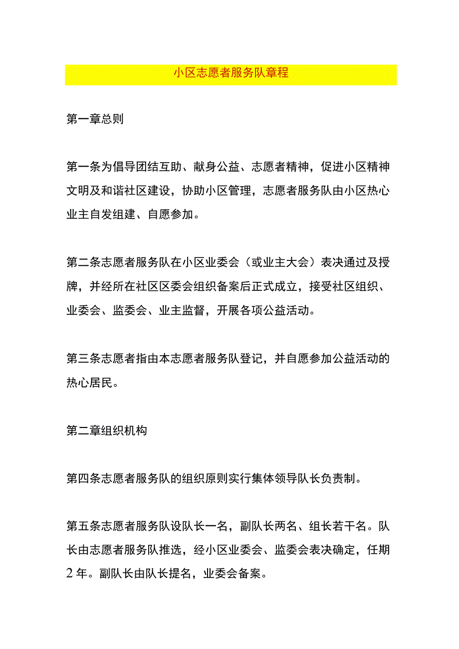 小区志愿者服务队章程.docx_第1页