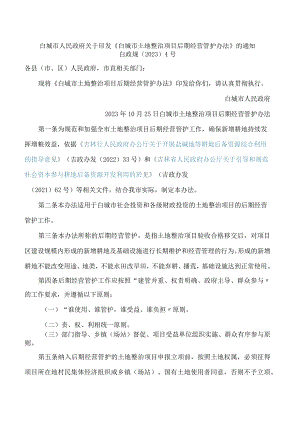 白城市人民政府关于印发《白城市土地整治项目后期经营管护办法》的通知.docx