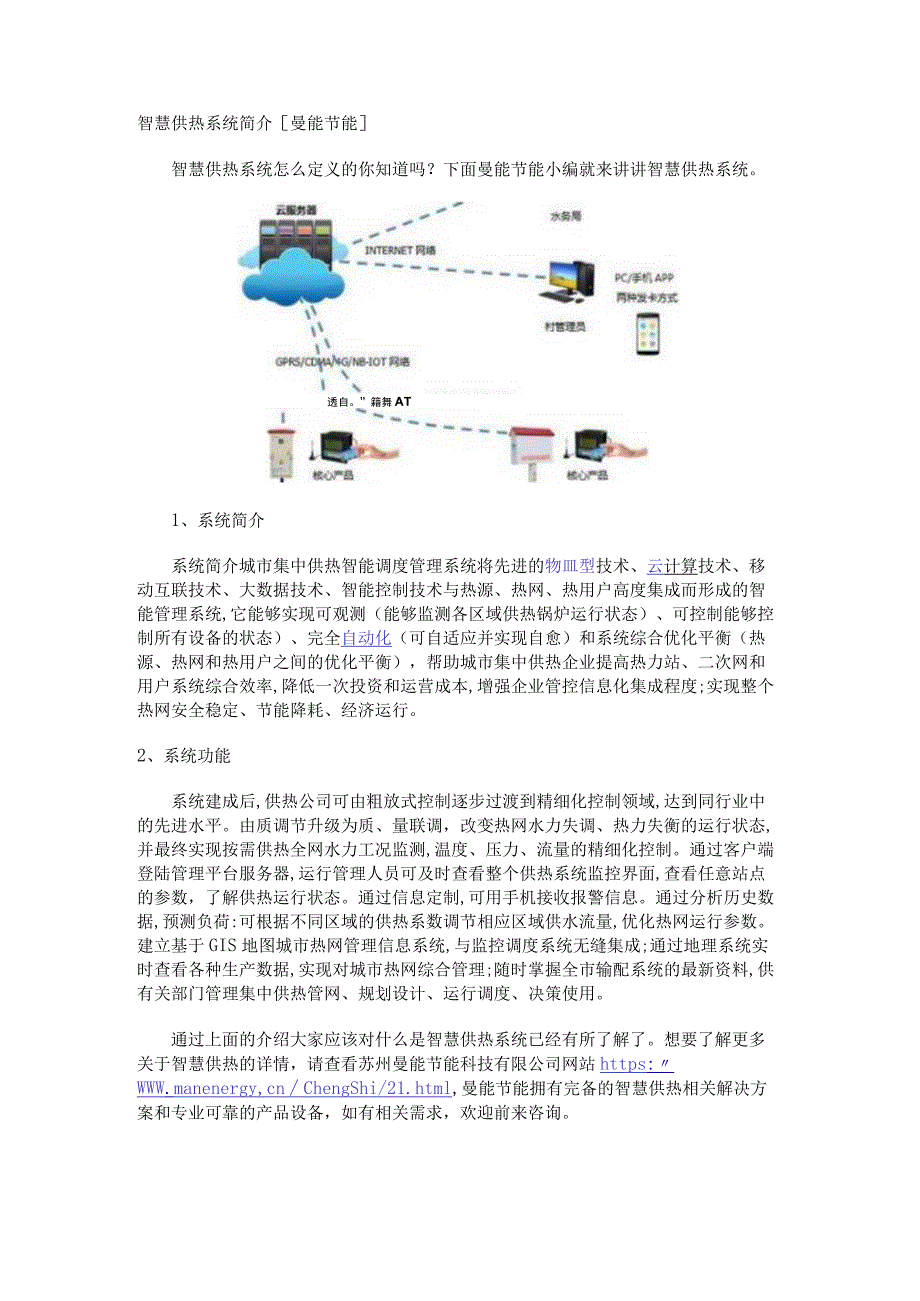 智慧供热系统简介[曼能节能].docx_第1页