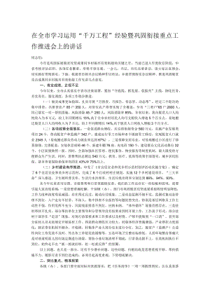 在全市学习运用“千万工程”经验暨巩固衔接重点工作推进会上的讲话 .docx