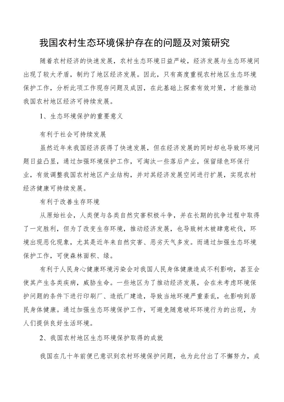 我国农村生态环境保护存在的问题及对策研究.docx_第1页