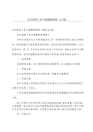 有关绩效工资方案模板集锦（23篇）.docx