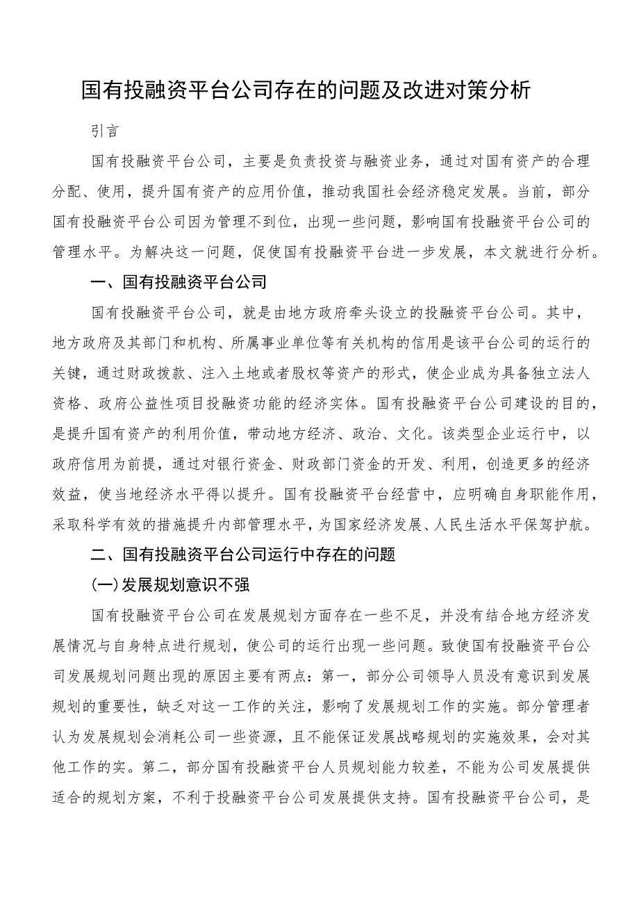 国有投融资平台公司存在的问题及改进对策分析.docx_第1页