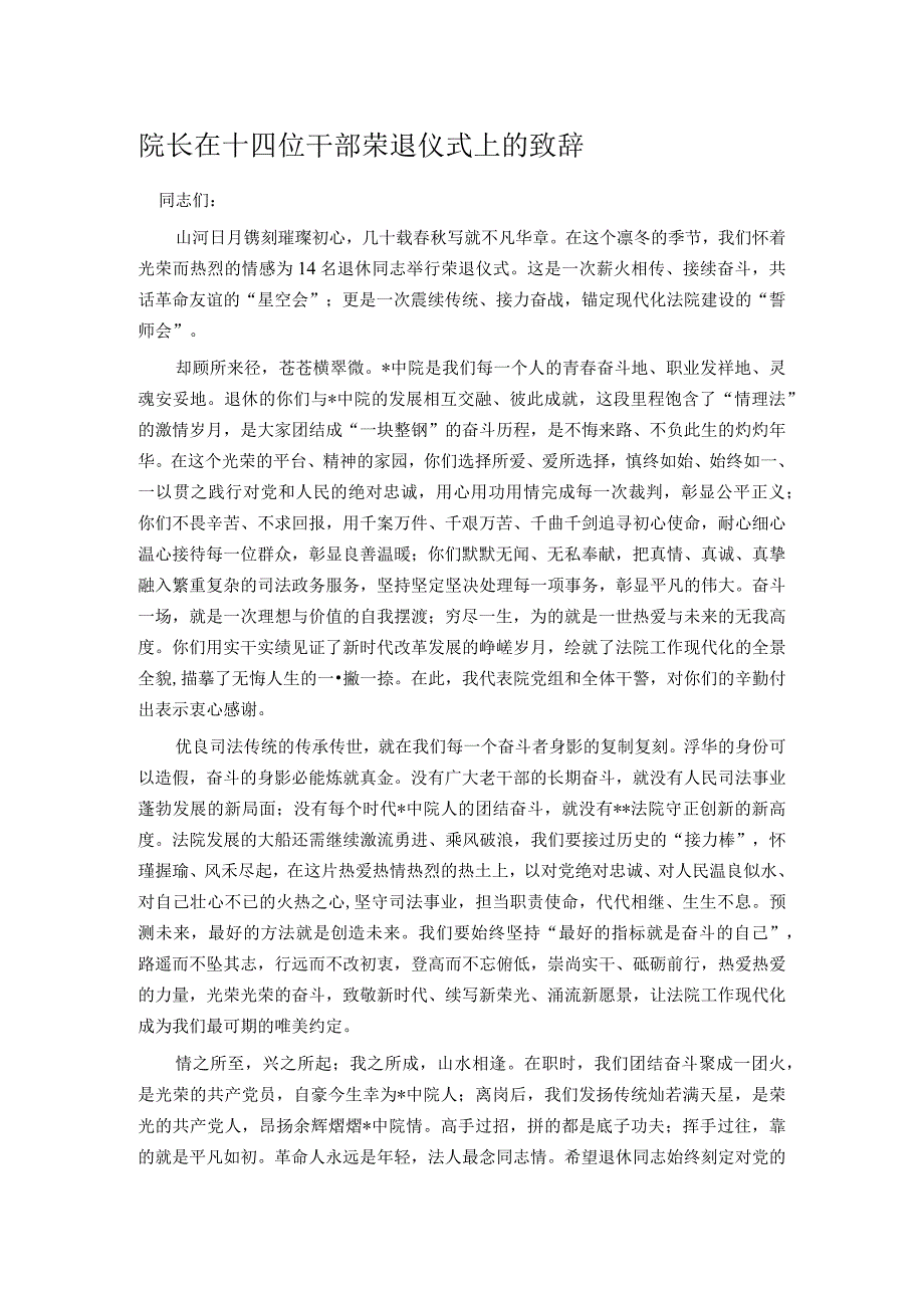 院长在十四位干部荣退仪式上的致辞.docx_第1页