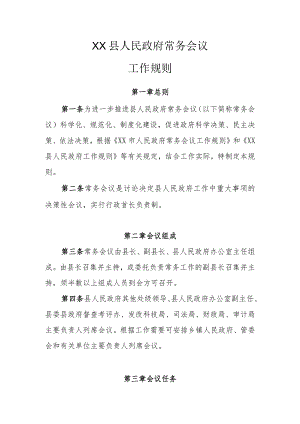 XX县政府常务会议工作规则.docx