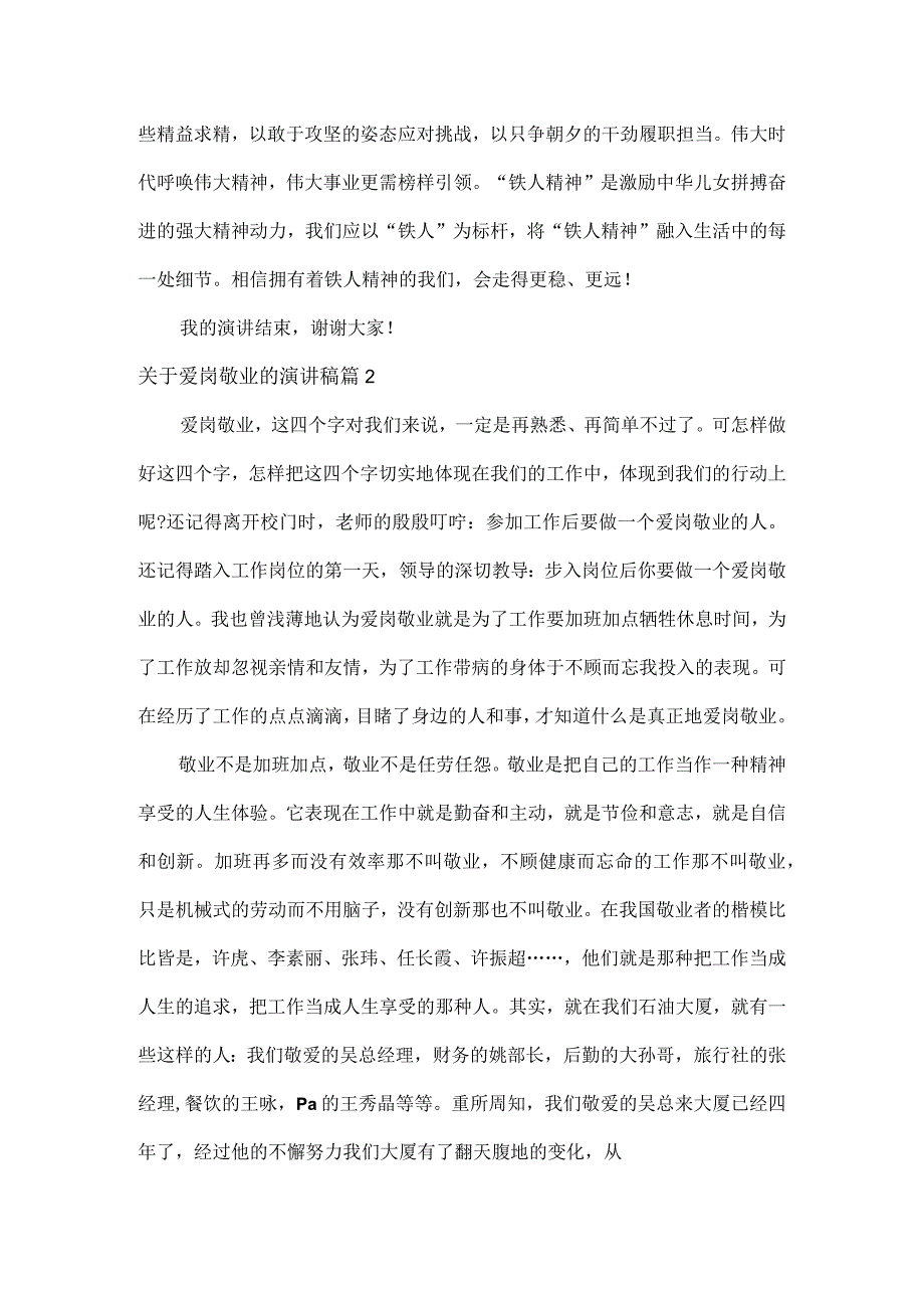 关于爱岗敬业的演讲稿范文三篇.docx_第3页