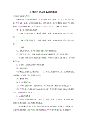 工程造价咨询服务合同6篇.docx