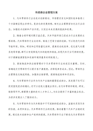 传感器企业管理方案.docx