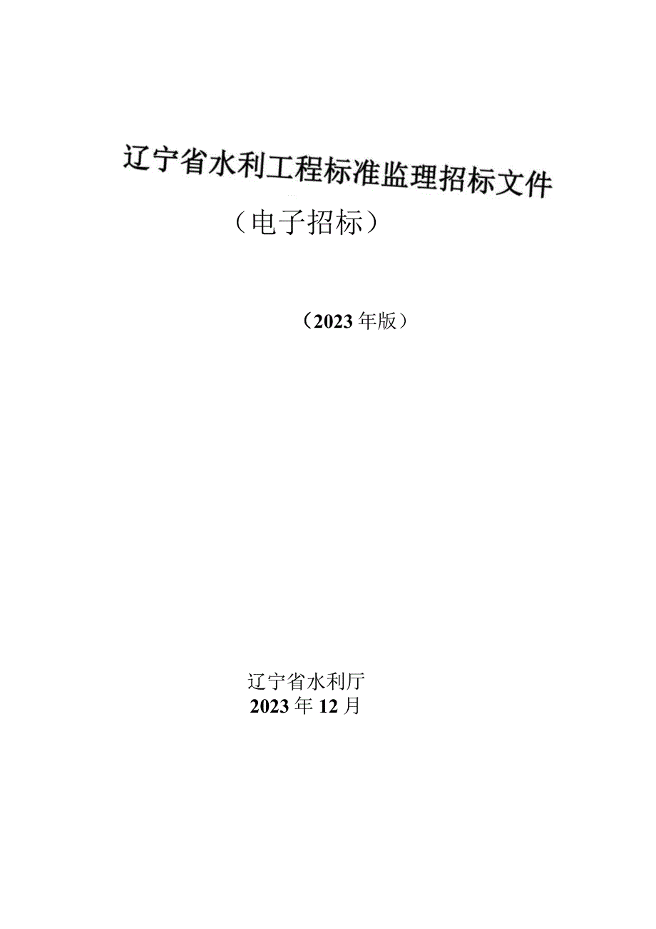 《辽宁省水利工程标准监理招标文件（电子招标）》（征.docx_第1页