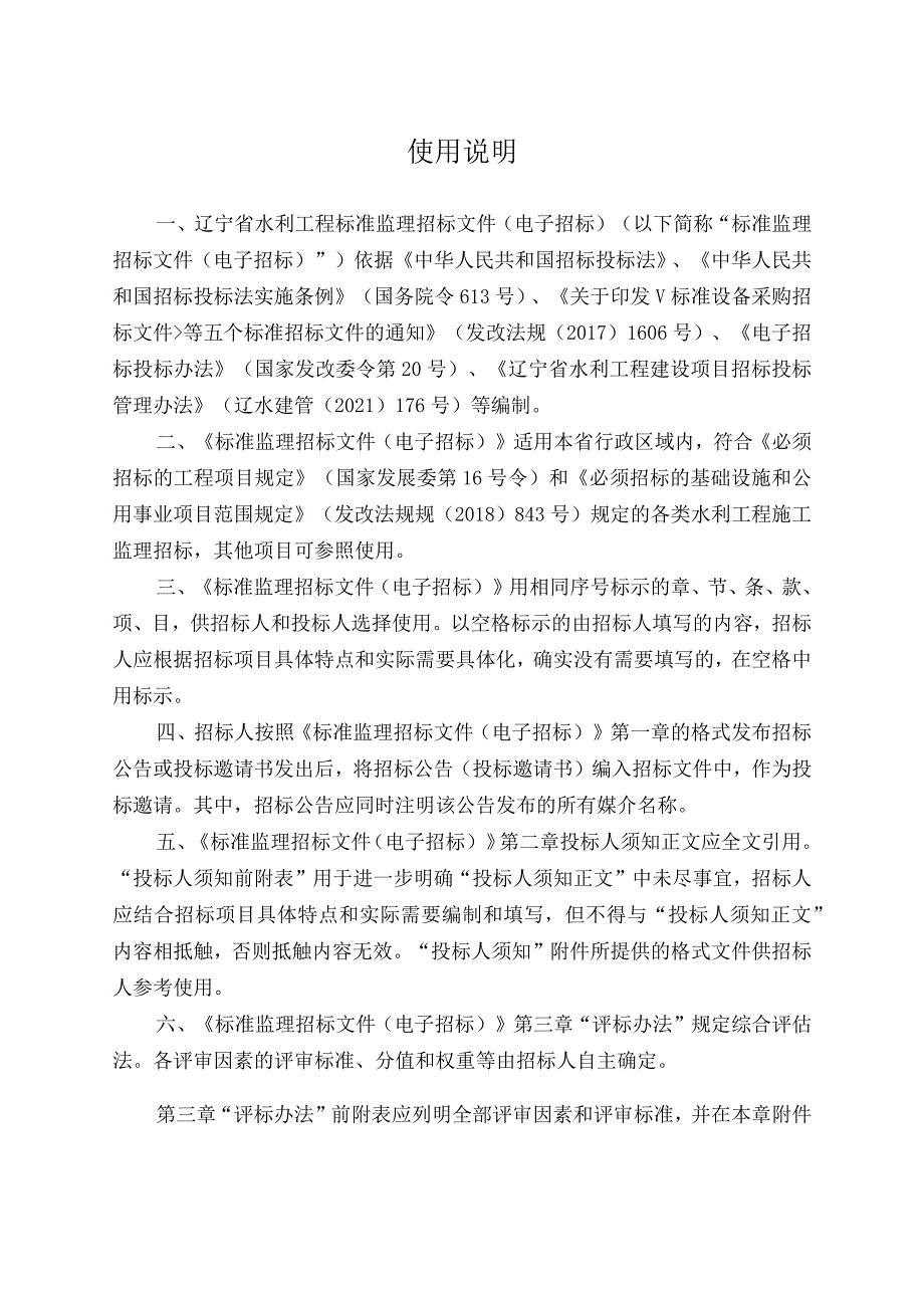 《辽宁省水利工程标准监理招标文件（电子招标）》（征.docx_第2页