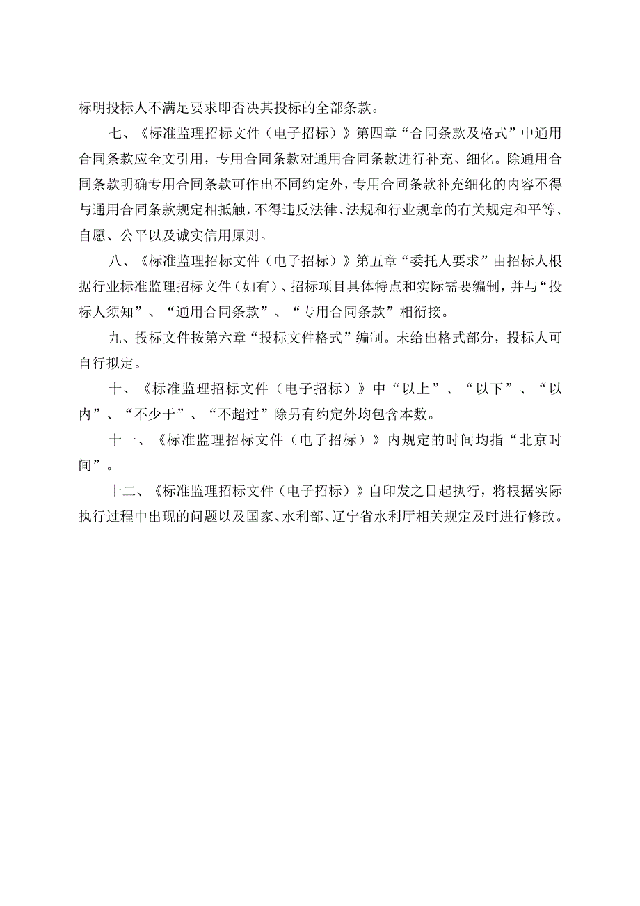 《辽宁省水利工程标准监理招标文件（电子招标）》（征.docx_第3页