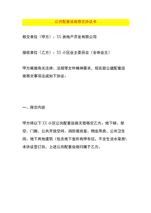 公共配套设施移交协议书.docx