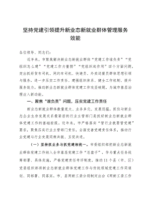 市委书记在省新就业群体党建工作座谈会上的汇报发言.docx