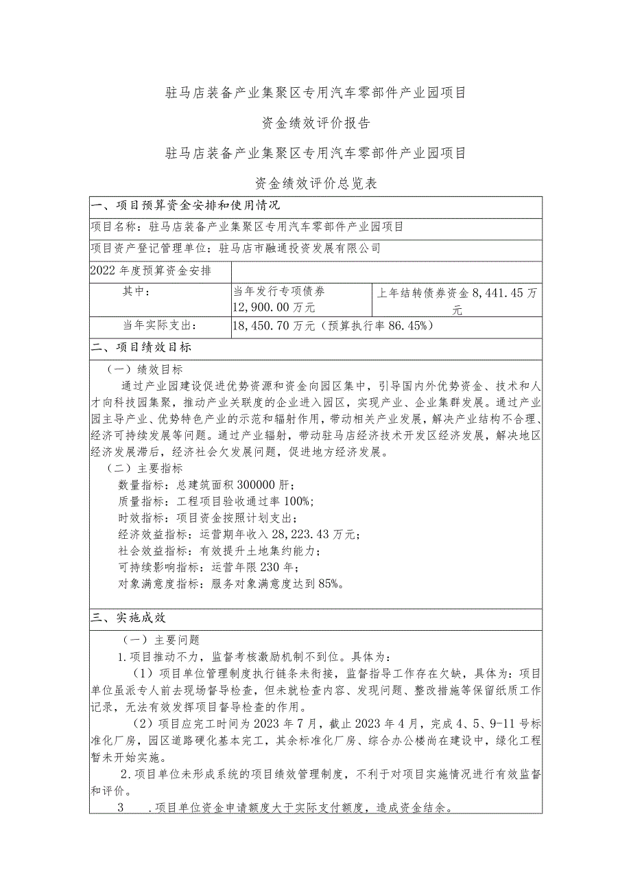 驻马店装备产业集聚区专用汽车零部件产业园项目资金绩效评价报告.docx_第1页