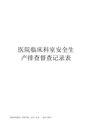 医院临床科室安全生产排查督查记录表.docx