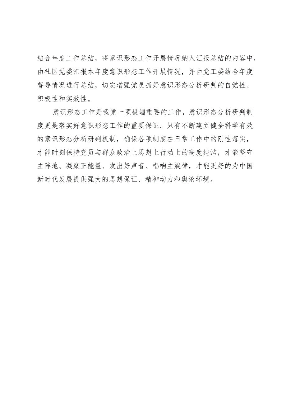 街道建立健全意识形态分析研判机制情况报告.docx_第3页