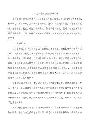 公司党员教育典型经验案例.docx